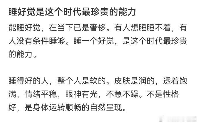 睡好觉是这个时代最珍贵的能力中午睡太久，整个人昏昏沉沉，晚上失眠，形成恶性循环。