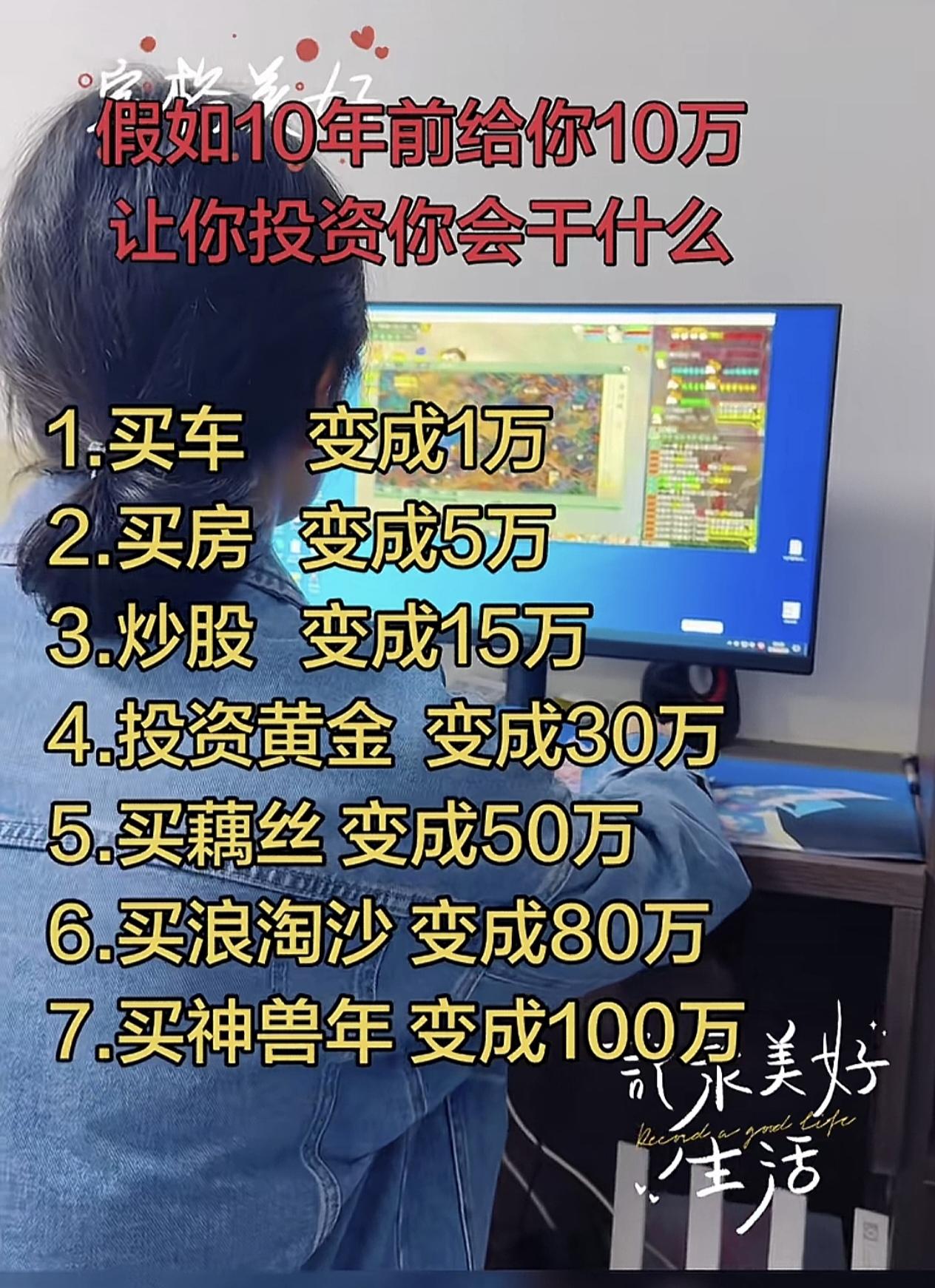 假如10年前给你10万让你投资你会干什么1.买车变成1万2.买房变成5万