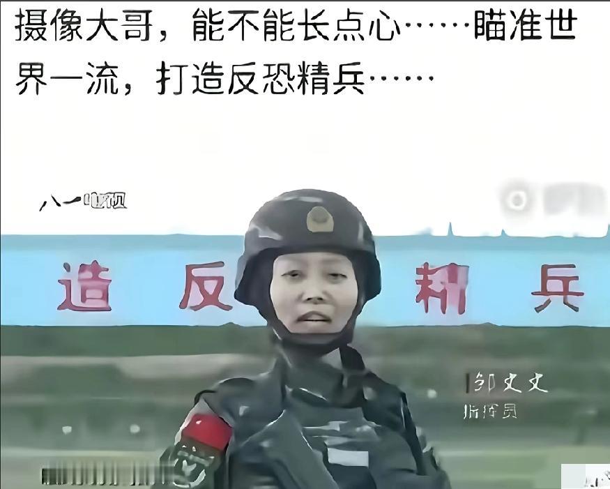摄像大哥能不能长点心?瞄准一点拍摄，世界一流，打造反恐精兵，不是造反精兵…摄