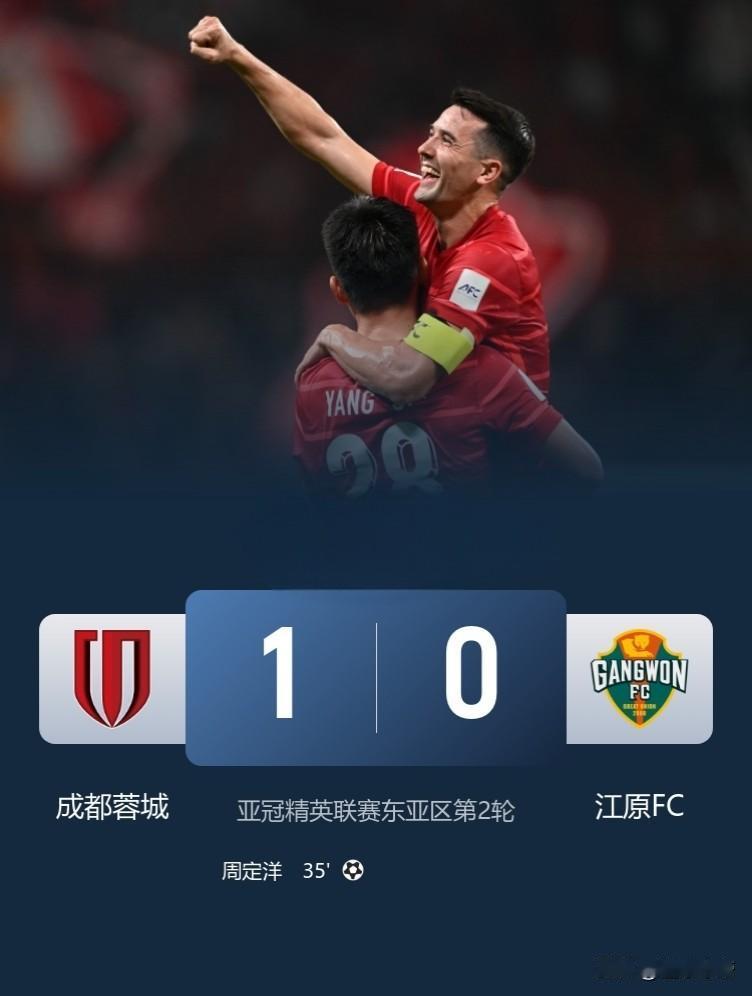 川军外战从不虚，成都蓉城全主力战亚冠1-0战胜江原FC！在刚刚结束的亚冠精英