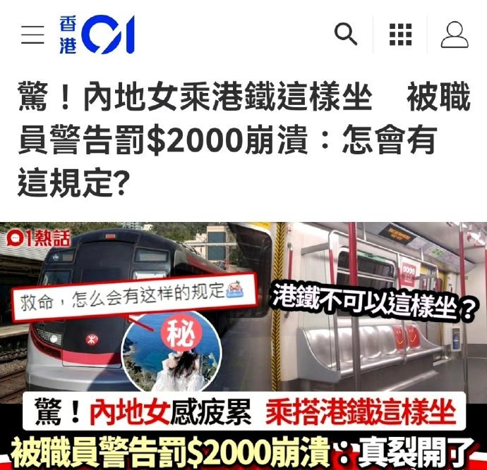 内地女子香港座港铁太累坐下休息，被港铁职员警告再犯就要罚款2,000元，同样的事