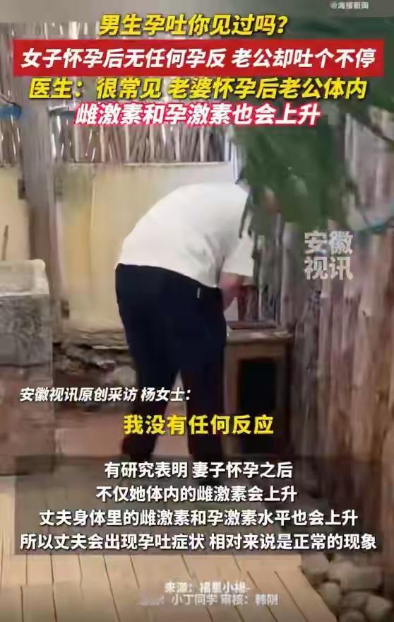 惊奇！第一次听说女子怀孕，丈夫却如怀孕一样，吐个不停，这个事情你们听说过吗？