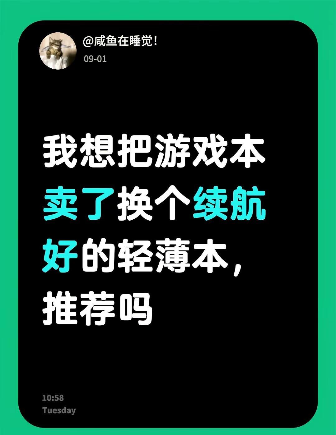 游戏本换轻薄本。我想把游戏本卖了换个续航好的轻薄本，推荐吗？我是天选4，平时不咋