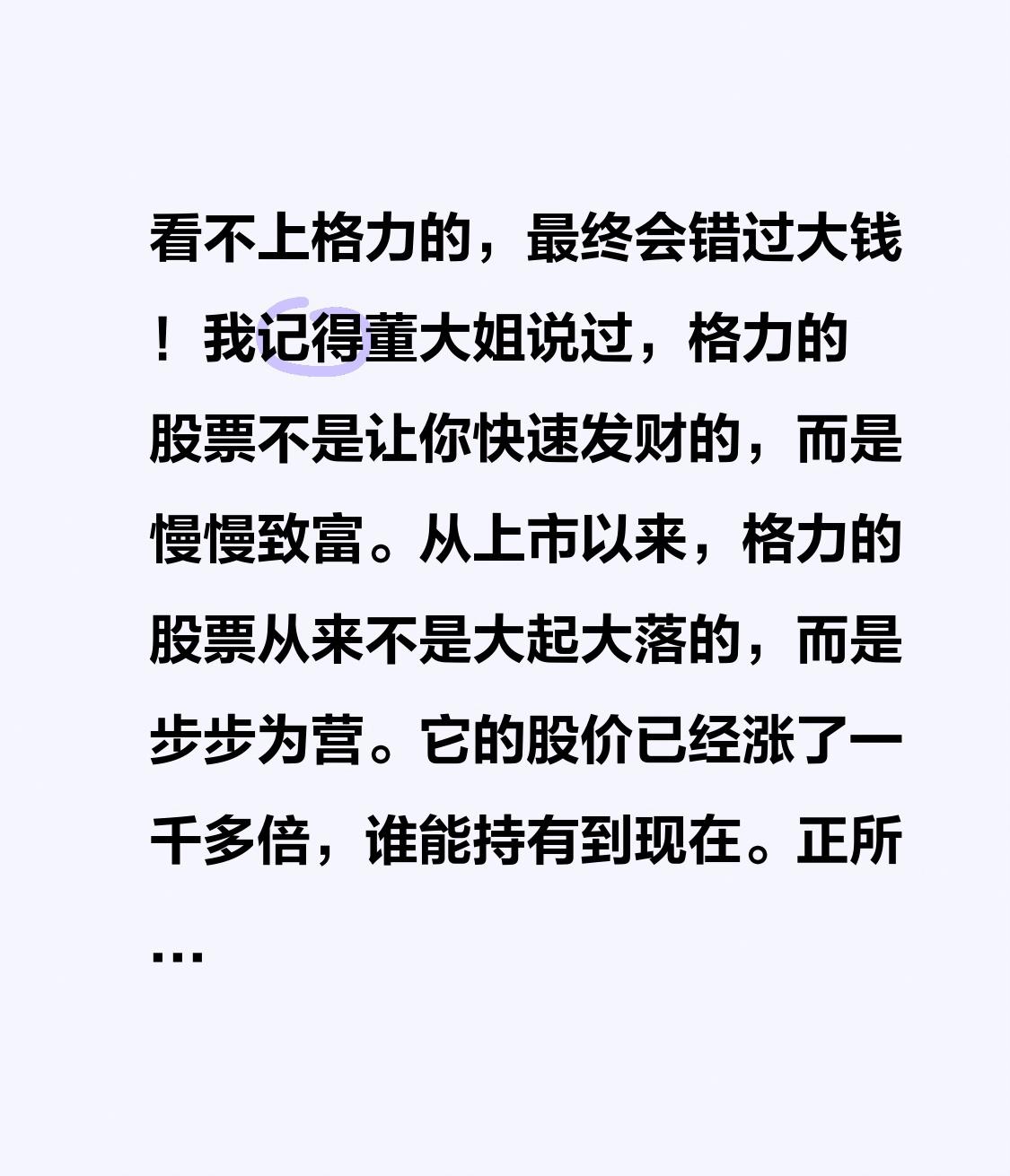 看不上格力的，终究会错过格力！我记得董大姐说过，格力的股票不是让你快速发财的