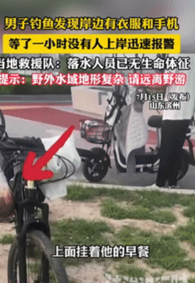 悲剧还是出现了！山东滨州，一男子去河边钓鱼，发现岸边石头上有身衣服和手机，开始他