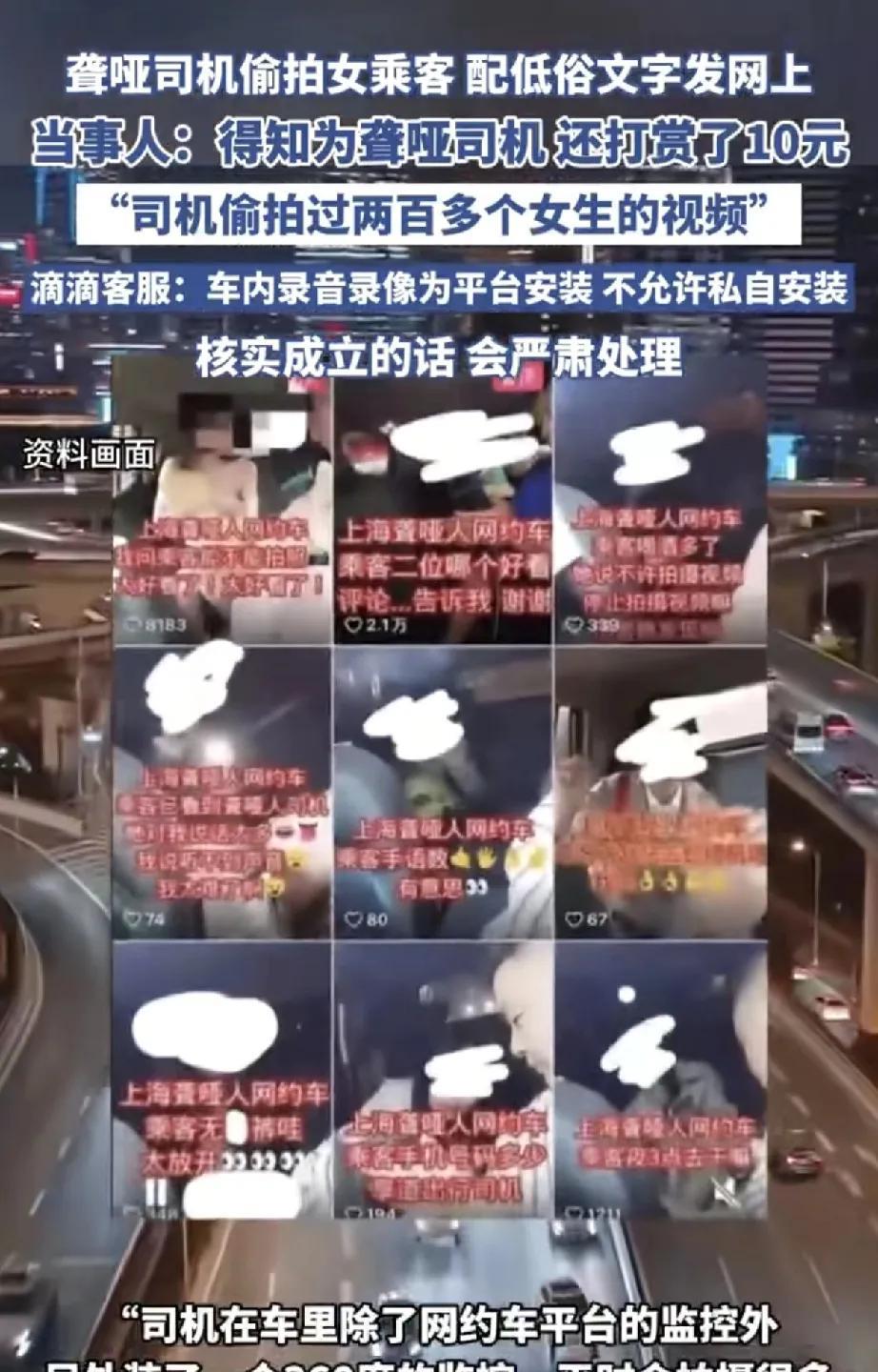 近日，上海一名聋哑网约车司机偷拍女乘客并将视频配以低俗文字发布至网络的事件，引发