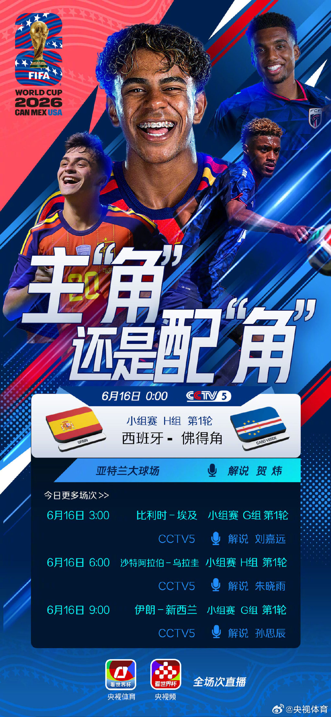 【西班牙vs佛得角：主“角”还是配“角”】夺冠大热西班牙即将登场，首战对手是世界