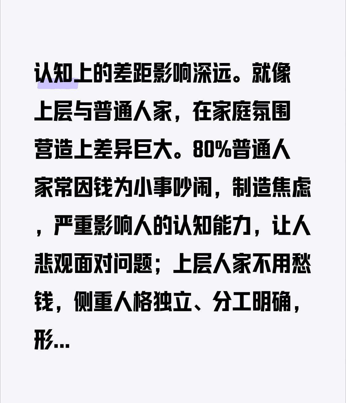 认知上的差距影响深远。就像上层与普通人家，在家庭氛围营造上差异巨大。80%普通人