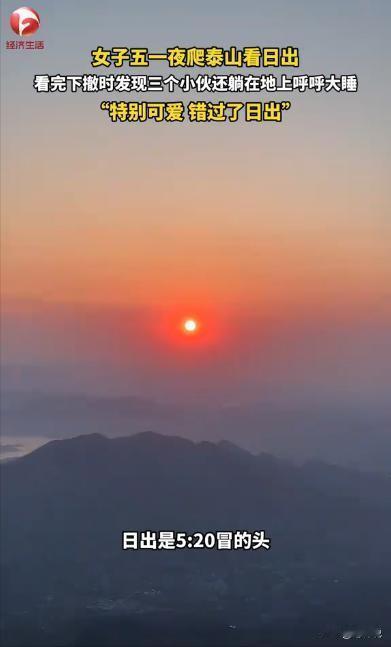 “笑不活了！”山东泰安，一女子夜爬泰山，好不容易熬到看完日出准备下山，一扭头直接