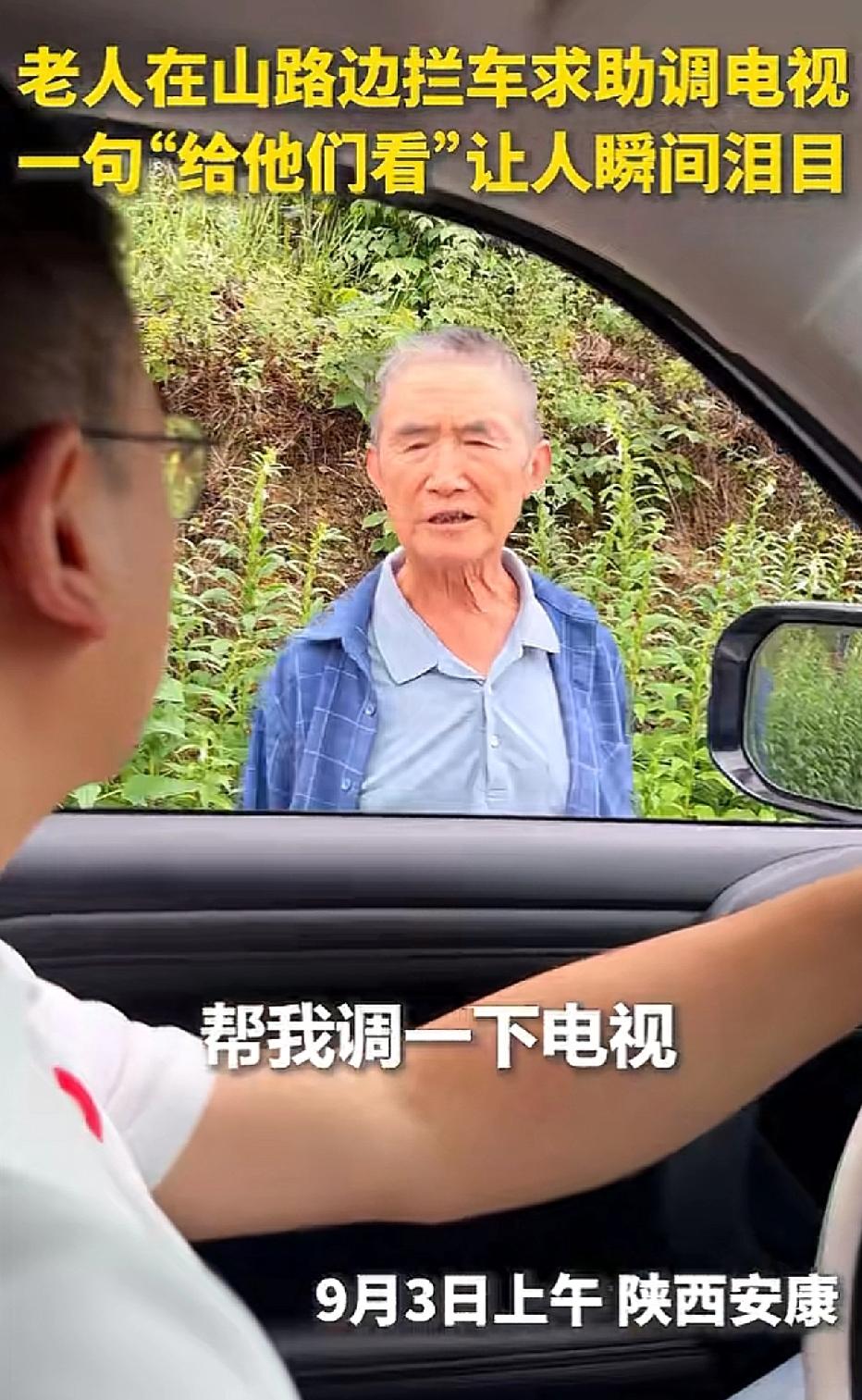 山西安康，头发花白的大爷拦下一辆车，向司机小哥求助道：“你能帮我调一下电视吗？昨