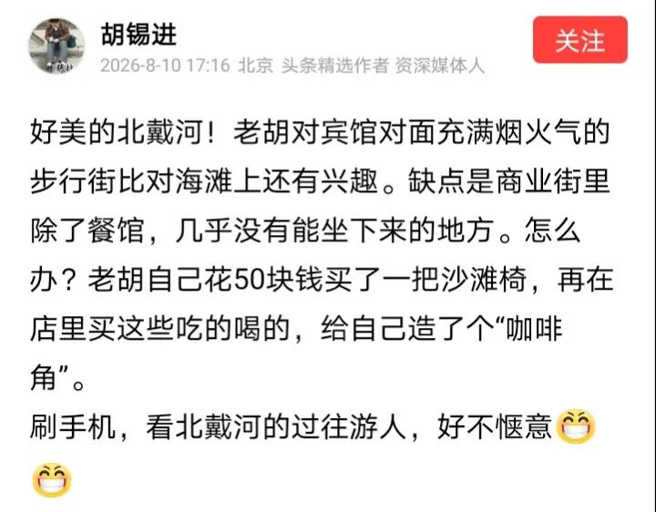 胡锡进又在悄悄地传递情报了，老胡表示今天在北戴河的宾馆对面商业街吃喝。无独有偶