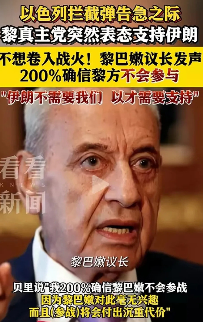 谁才是朋友？伊朗心都凉透了。当地时间6月19日晚，黎巴嫩议长纳比·贝里接受采