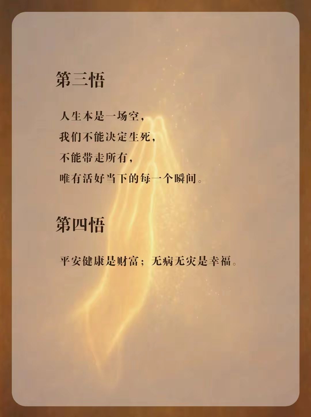 “人生九悟，大彻大悟。”