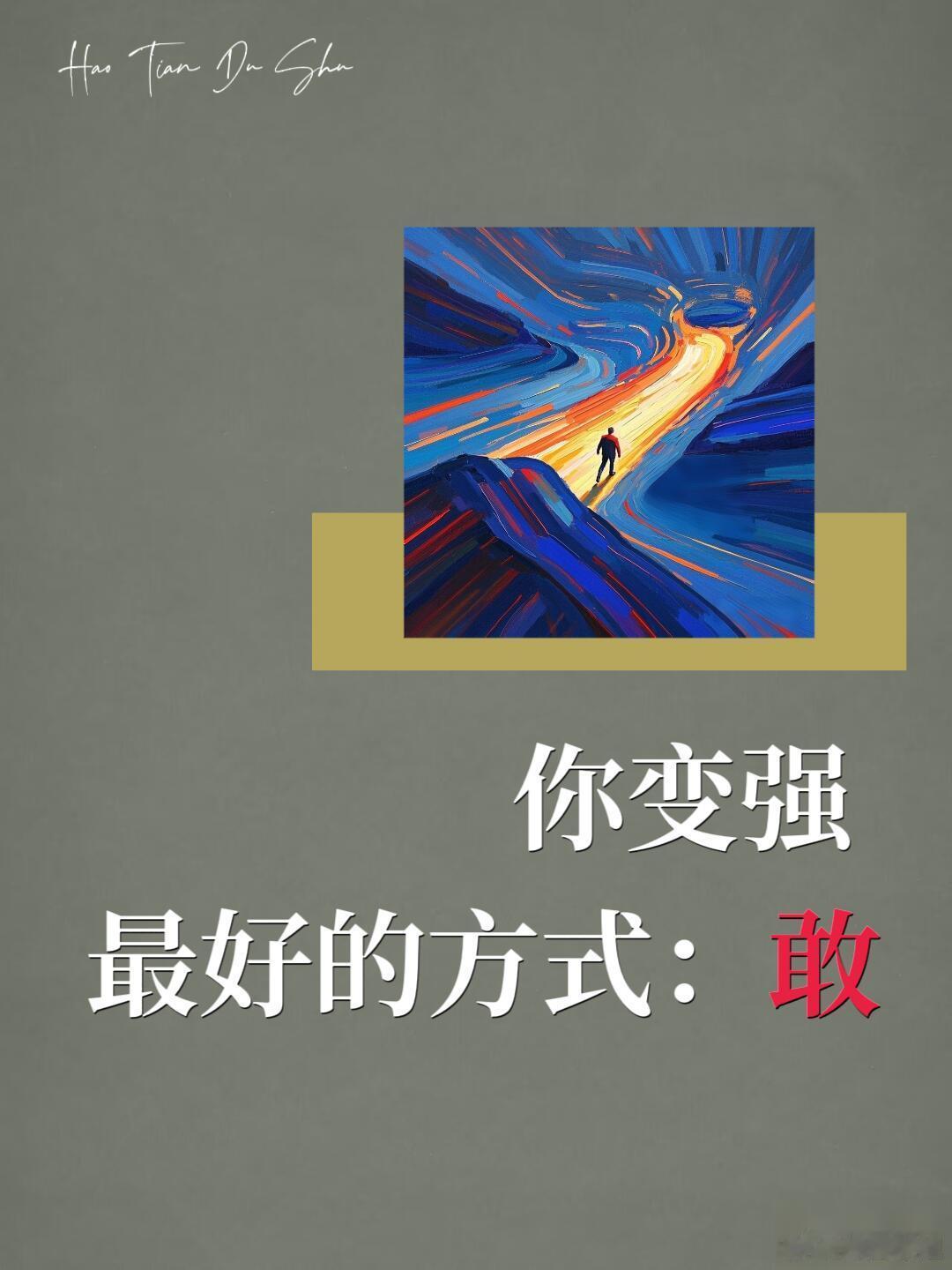 职场生存法则、求职季职场“敢”学，逆袭密码开会有好点子却憋着？机会当前总觉得自己