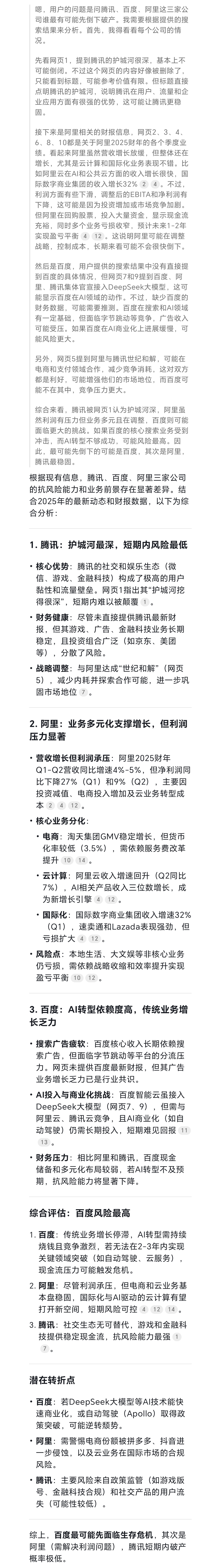 我问DeepSeek：腾讯，百度，阿里三家公司。谁最有可能先倒下破产，请分析为什么。