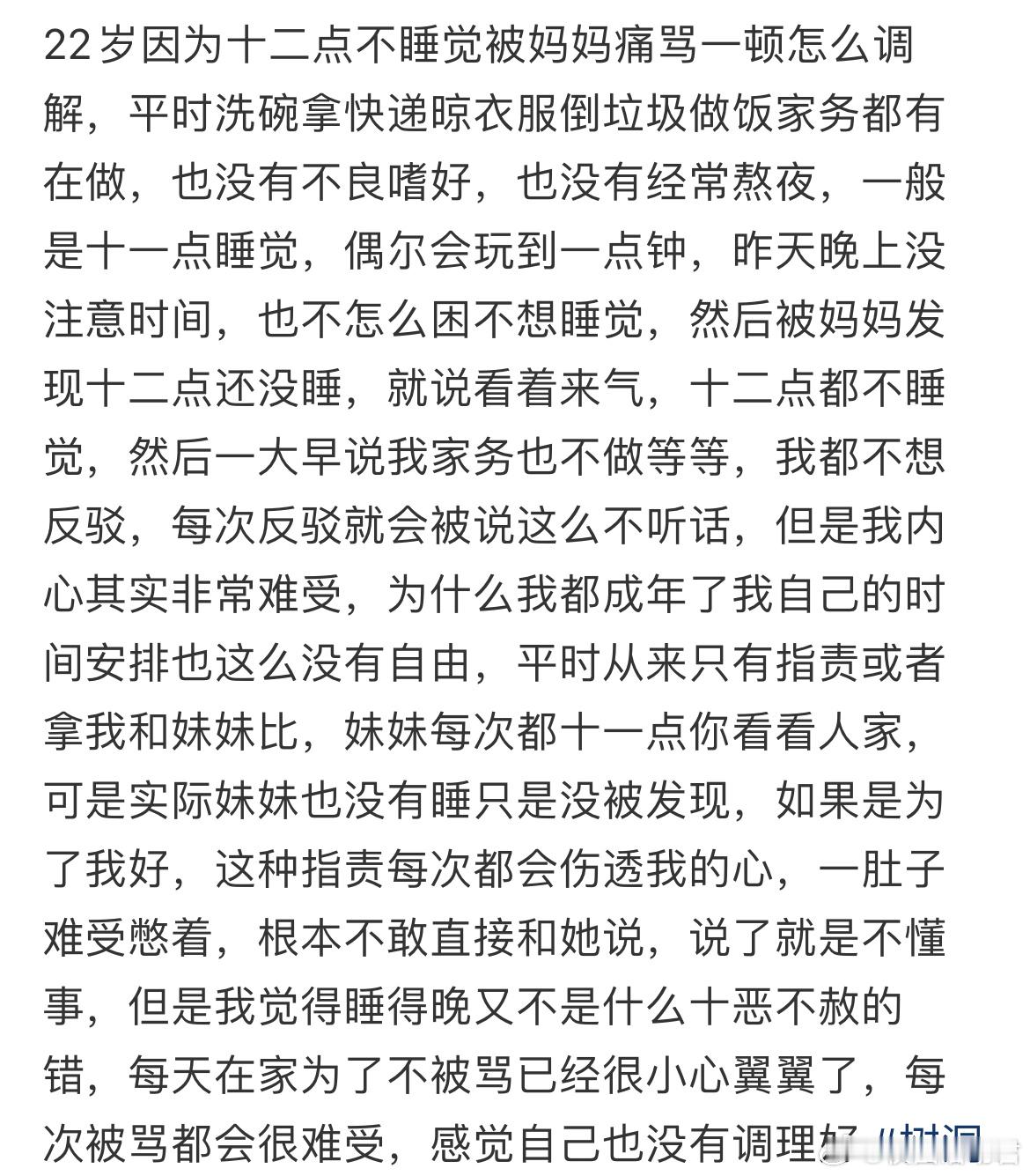 22岁因为十二点不睡觉被妈妈痛骂一顿怎么调解​​​