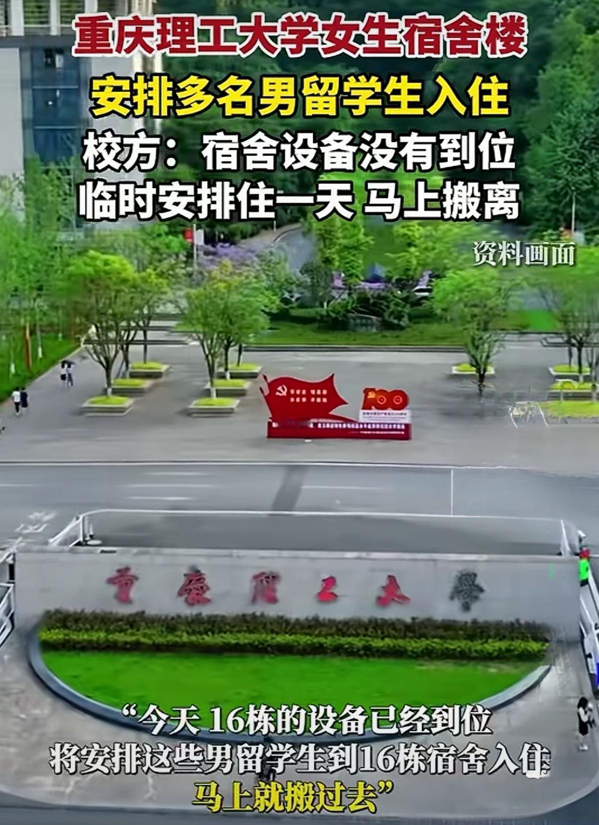 女生宿舍安排男留学生入住，重理工一夜“声名远扬”。尽管校方称这是临时安排，男留学