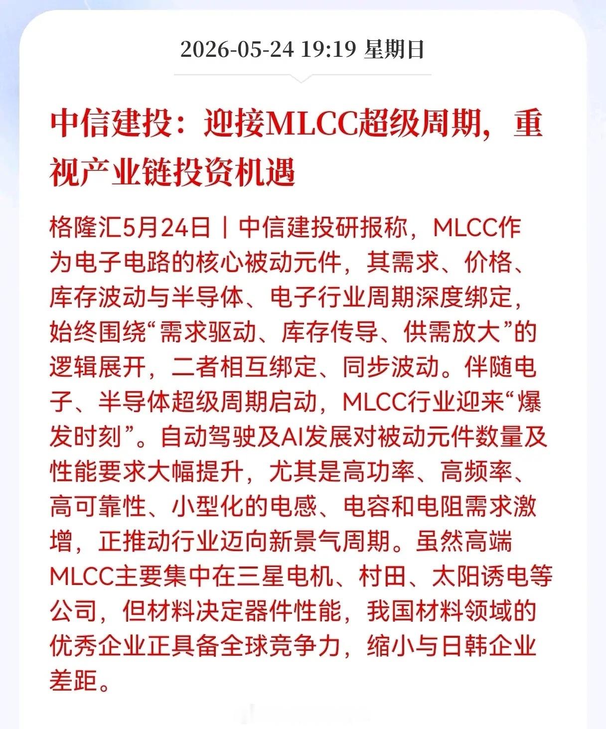 利好！重大利好消息！MLCC产业链迎利好消息！中信建投：迎接MLCC超级周期，重