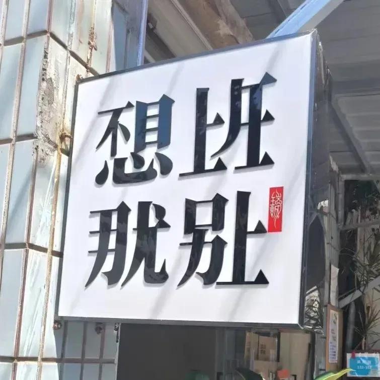 汉字还是有进一步优化空间的……​​​有网友评论：​1，这是中文信息压缩新