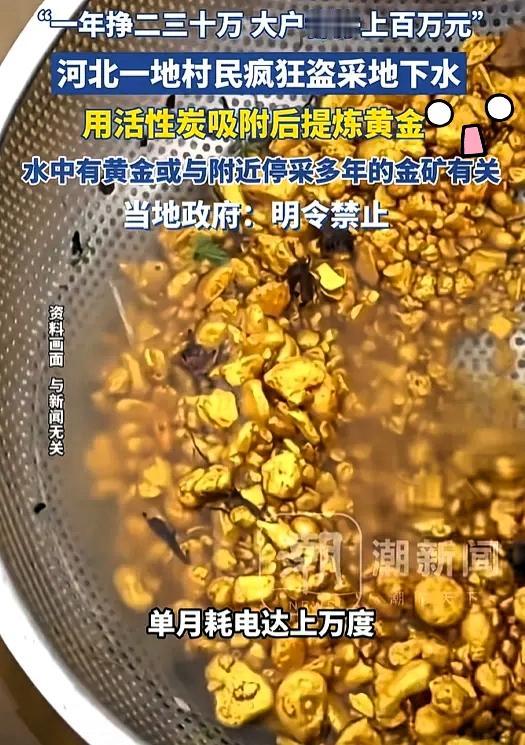 以为地下水能淘出黄金是天降横财！河北清河沿村的村民们怕是被贪念冲昏了头！