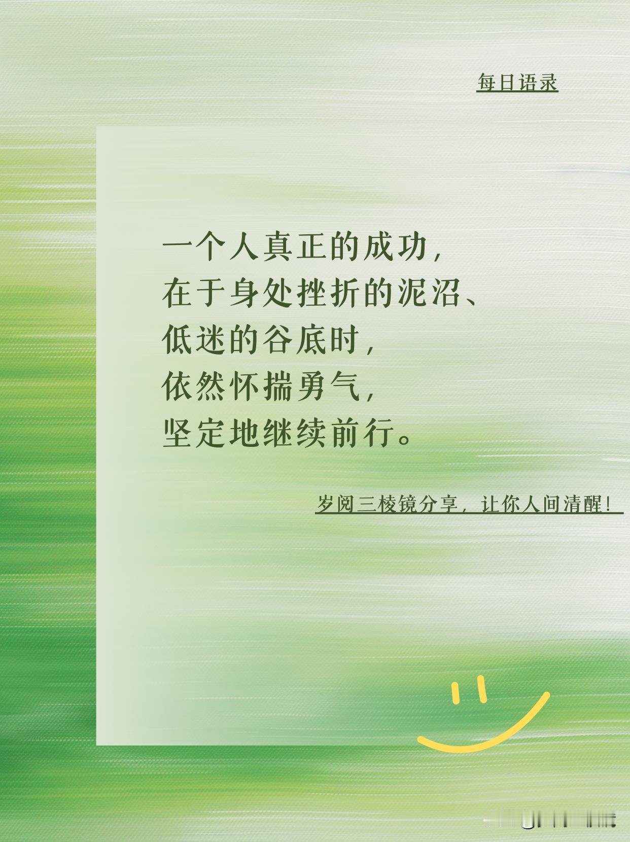低谷中怀揣勇气，才是真成功“一个人真正的成功，在于身处挫折的泥沼、低迷的谷底时