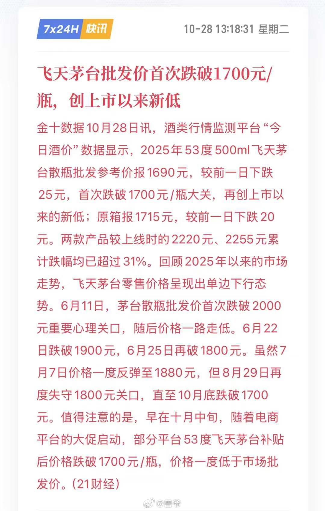 跟最贵的21年原箱3800一瓶。现在1715一瓶，四年时间，跌了54%，跟三四线