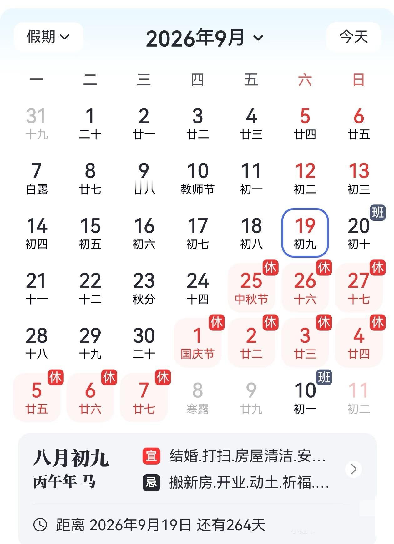 2026中秋国庆连休，无敌了！中秋节9月25-27日休，国庆10月1-7日休