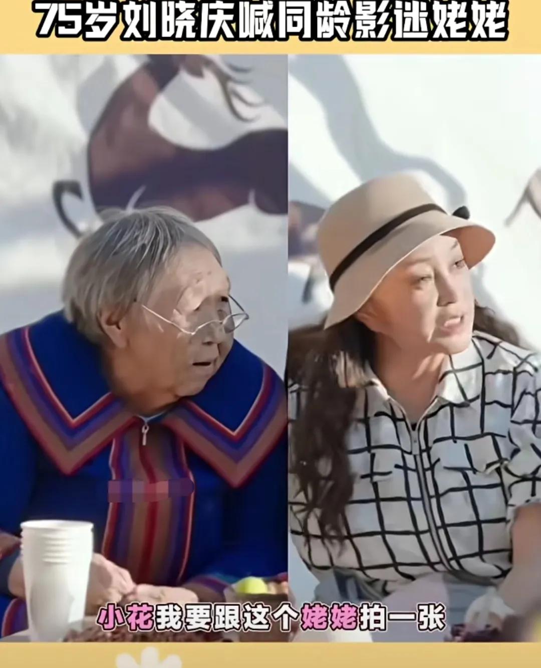 你敢相信吗？图片中的刘晓庆和这位老奶奶年龄一样大！众所周知，娱乐圈不老女神中