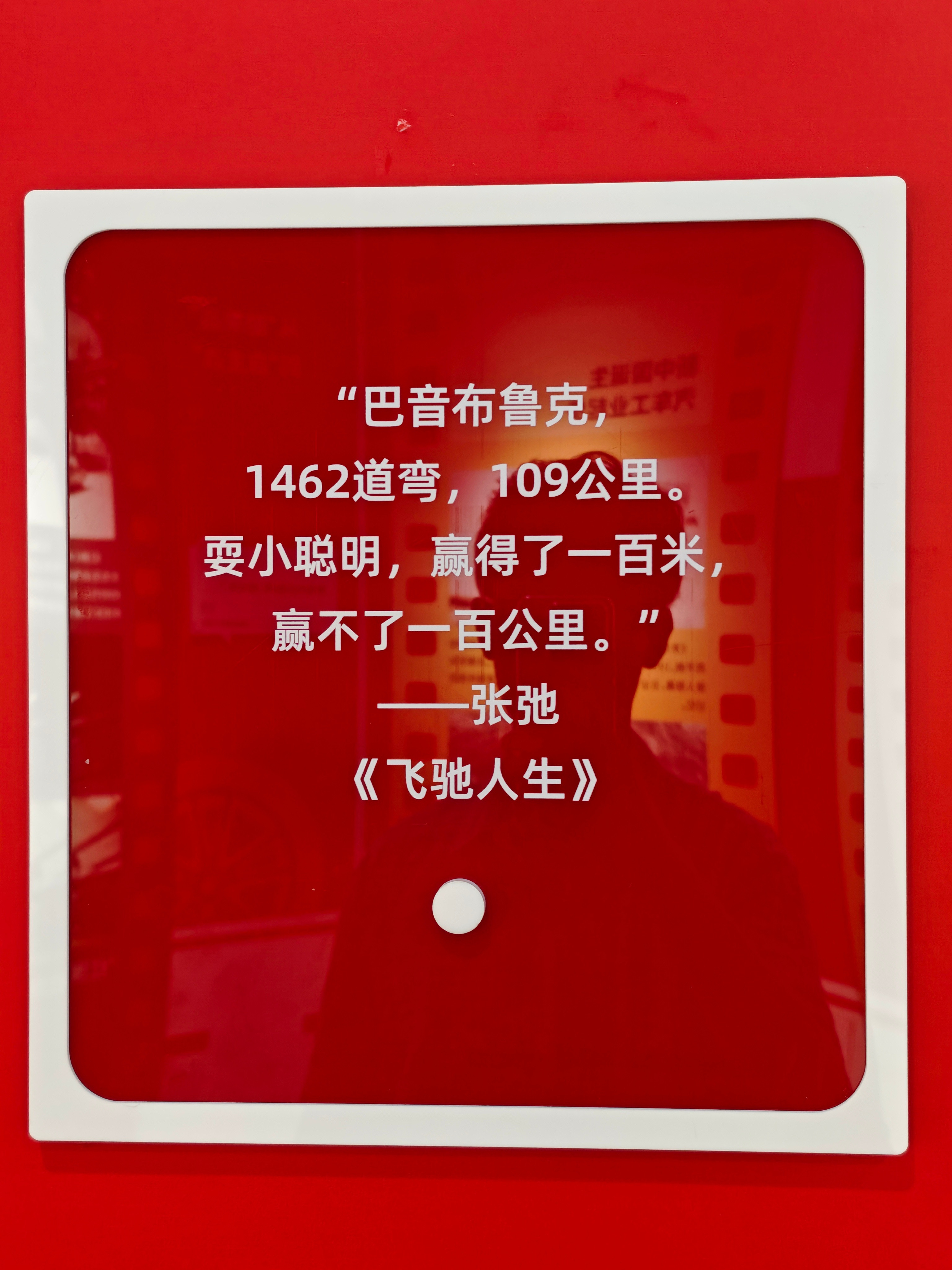 “巴音布鲁克，1462道弯，109公里。耍小聪明，赢得了一百米，赢不了一百公里。