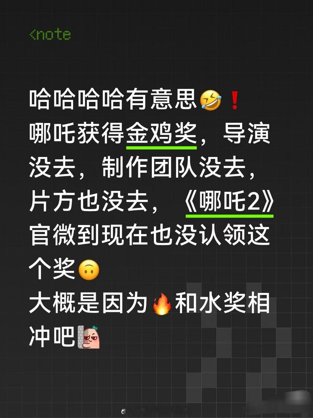 哪吒没来领奖🙄干得漂亮哈哈哈哈有意思🤣❗️哪吒获得金鸡奖，导演没去，制作团队