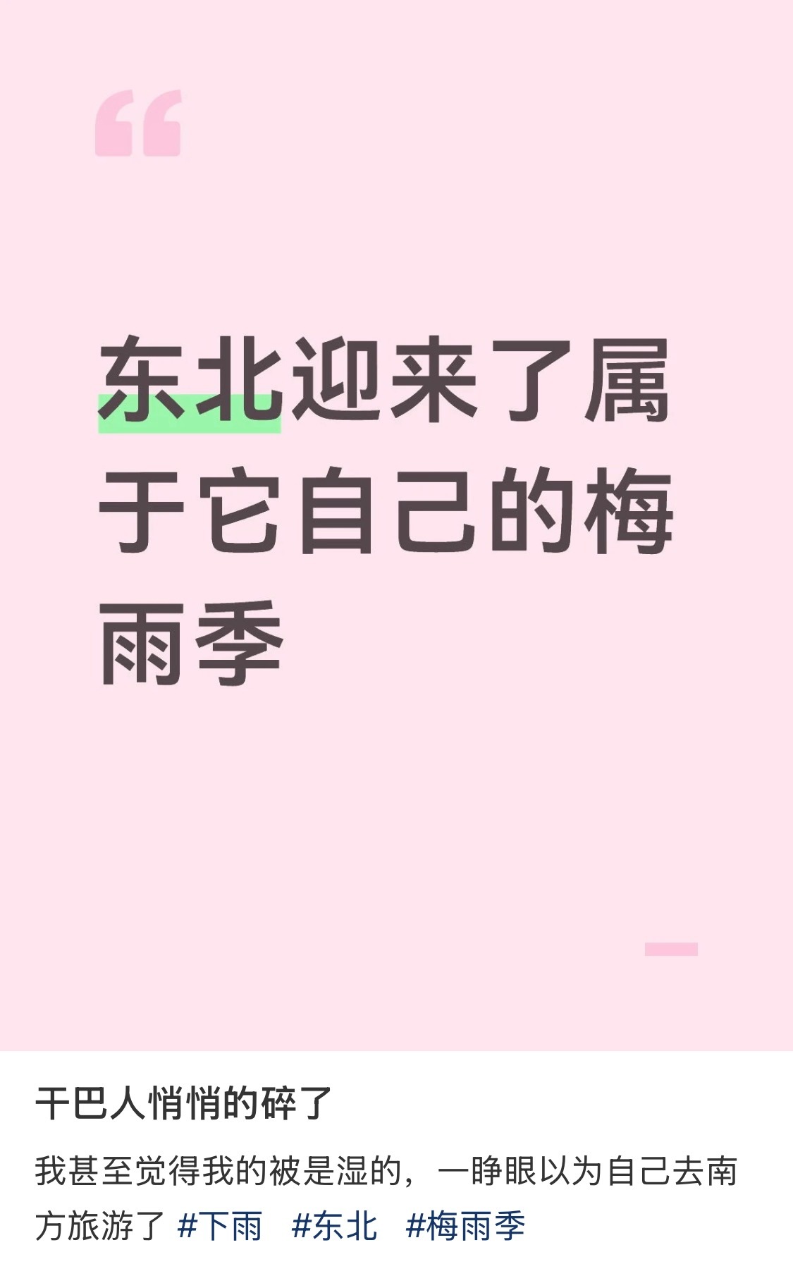 东北迎来了属于它自己的梅雨季