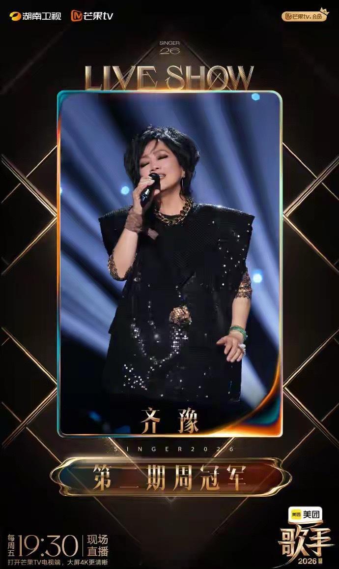 齐豫再拿歌手第一5月29日晚，《歌手2026》开启第二期直播竞演，歌手Jess