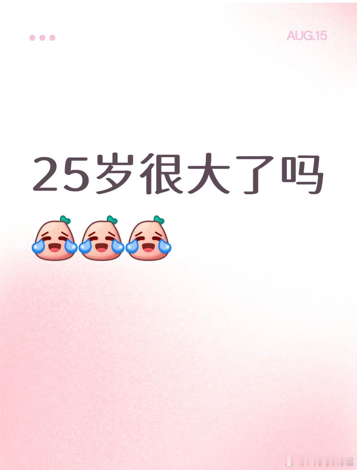 25岁很大了吗？​​​