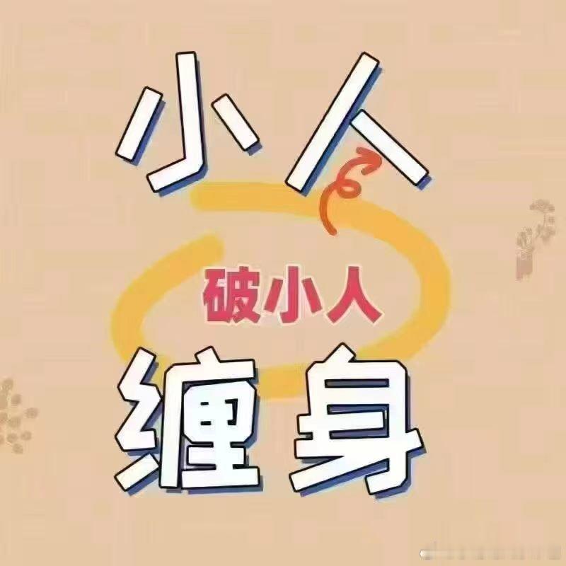 上族班犯小人，会上压下欺，小鞋不断；为者商犯小人，损会财丢单，司官口舌；为官者犯