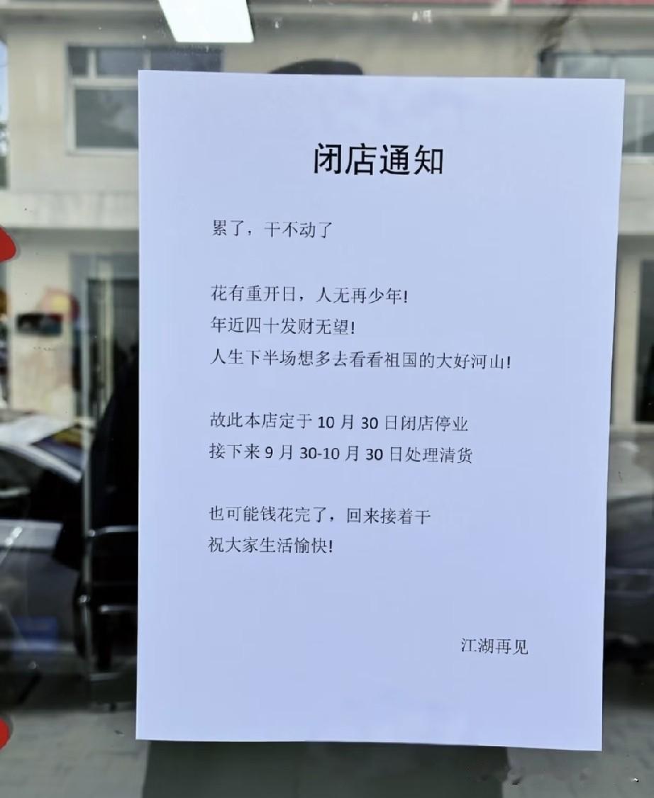 又一家店要关门了
