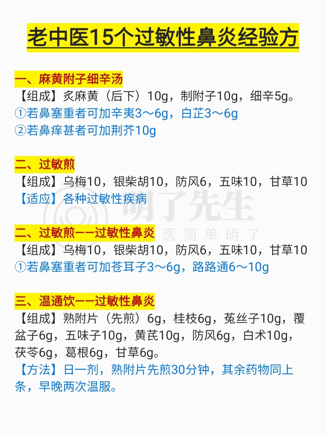 老中医15个过敏性鼻炎经验方，您请收