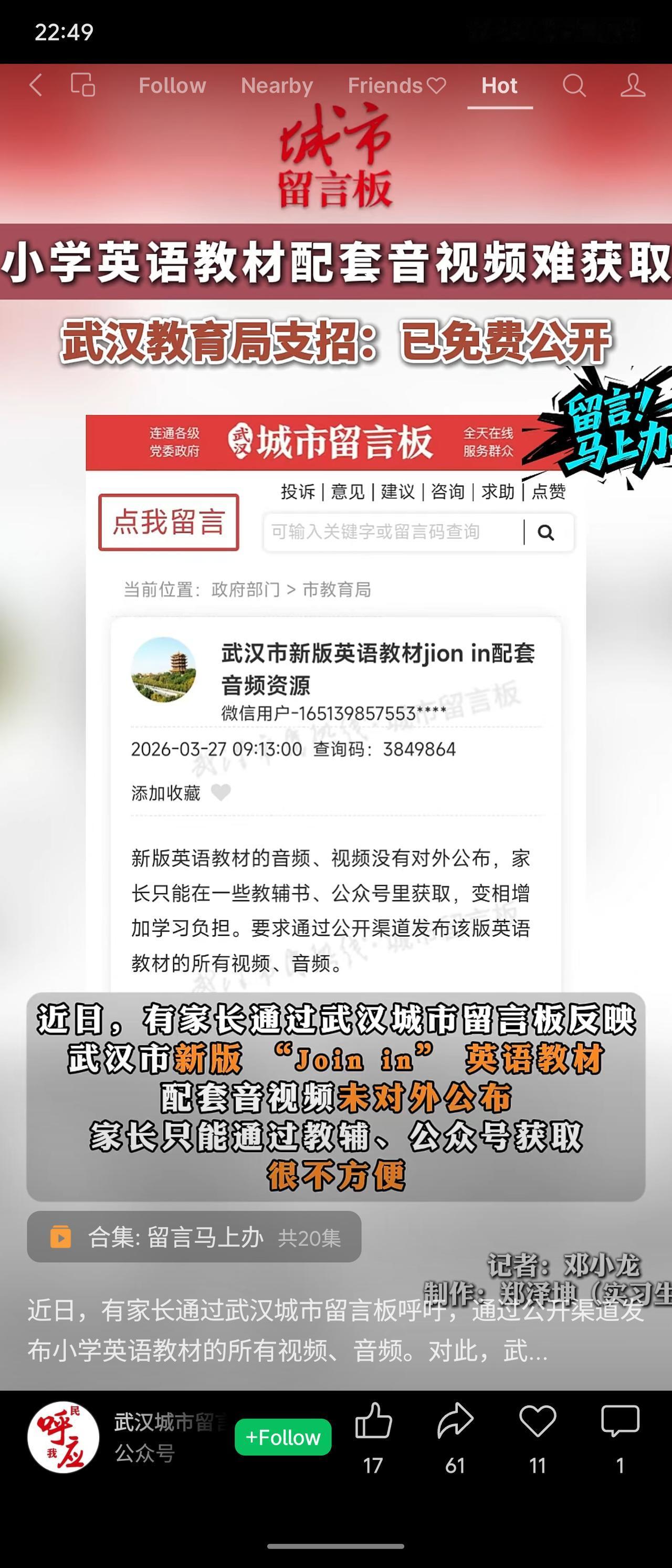 武汉有家长反映武汉新版“Joinin”小学英语教材配套音视频未公开，只能通过教