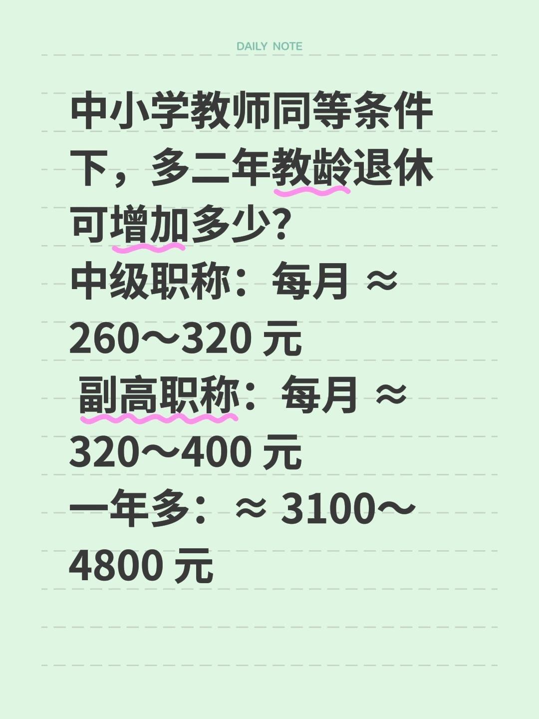 中小学教师同等条件下，多二年教龄退休可增加多少？中级职称：每月≈260～3