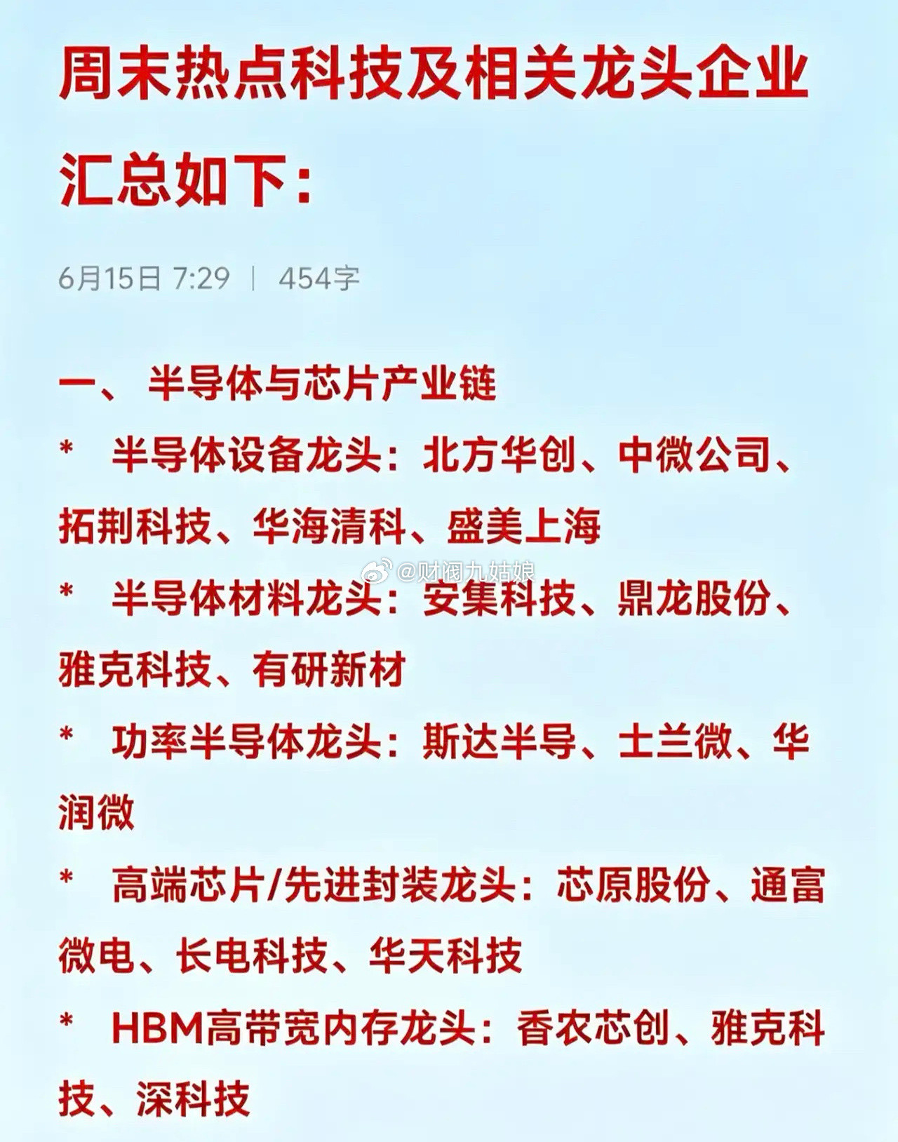 周末热点科技及相关龙头企业汇总如下：一、半导体与芯片产业链*半导体设备龙