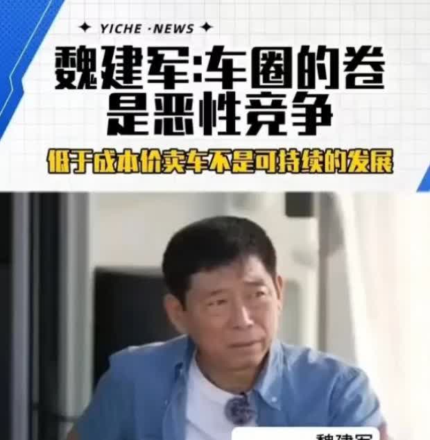 魏建军现在估计心里堵得慌。他怎么也不会想到，长城汽车质量公认不错，销量却一直