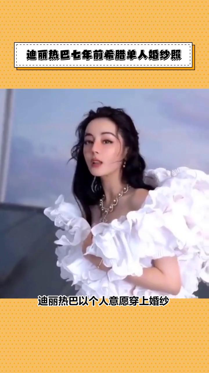 迪丽热巴七年前希腊单人婚纱照。迪丽热巴七年前独自在希腊圣托里尼拍摄婚纱照为何再