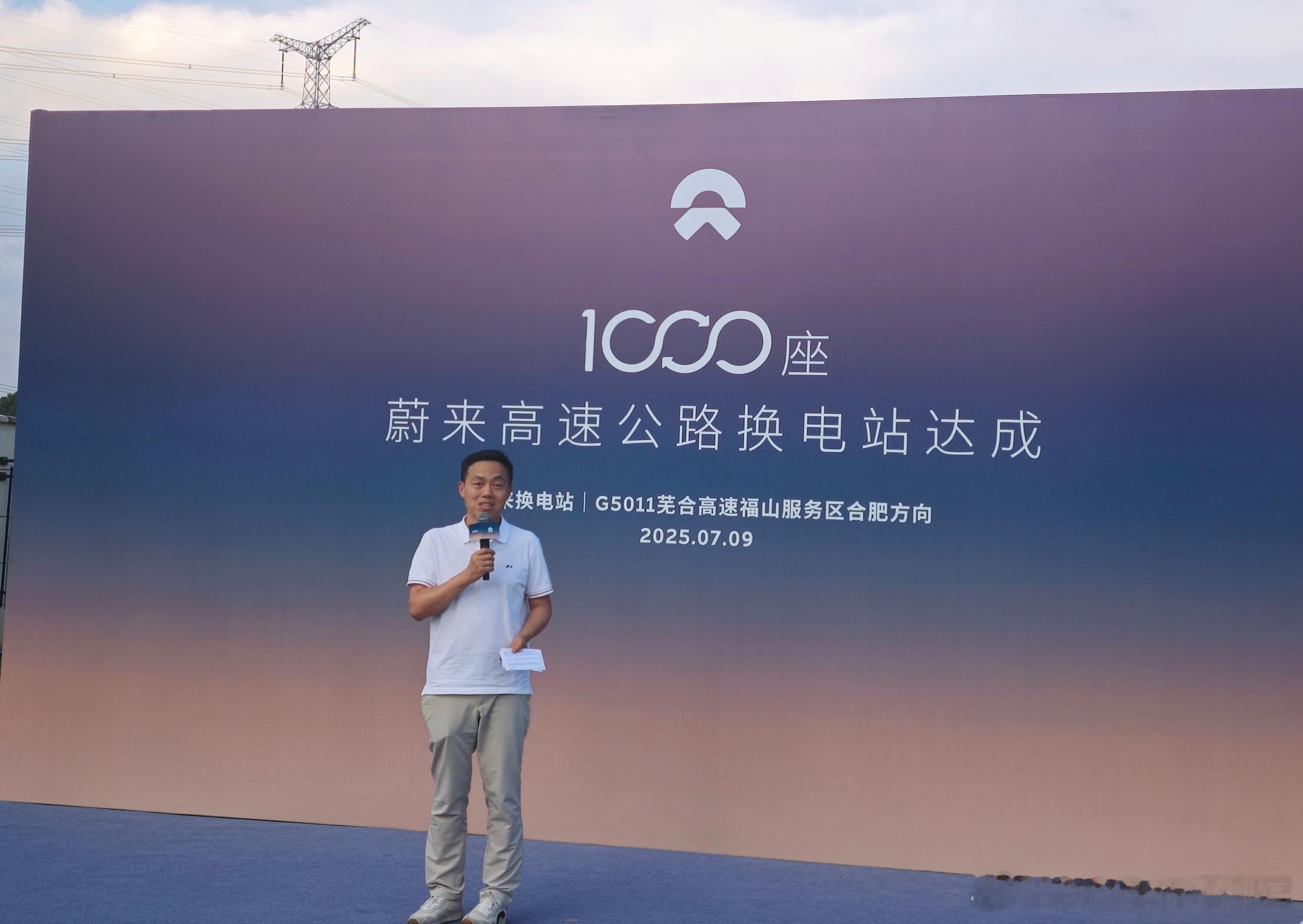 蔚来高速换电站已经1000座了，第一千座换电站在芜合高速福山服务区合肥方向。落成