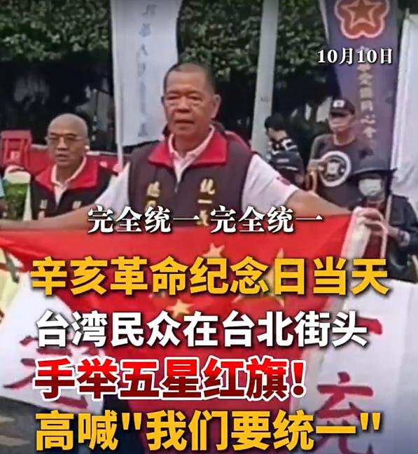 台湾高呼要统一！是中国人。10月10日，台湾岛内上演了一幕让很多人没想到的场