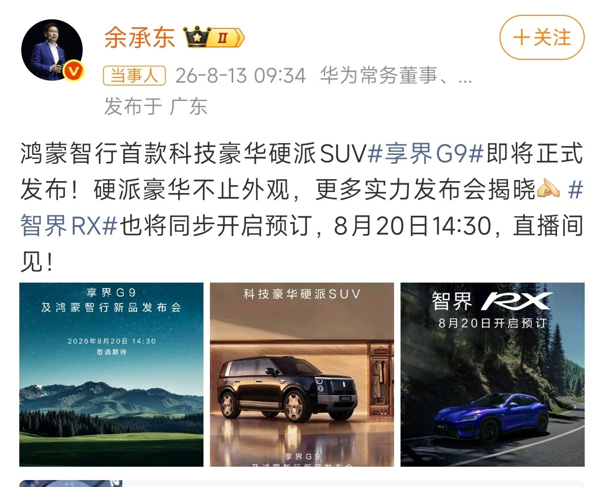 余承东官宣鸿蒙智行豪华SUV享界G9发布会 ​