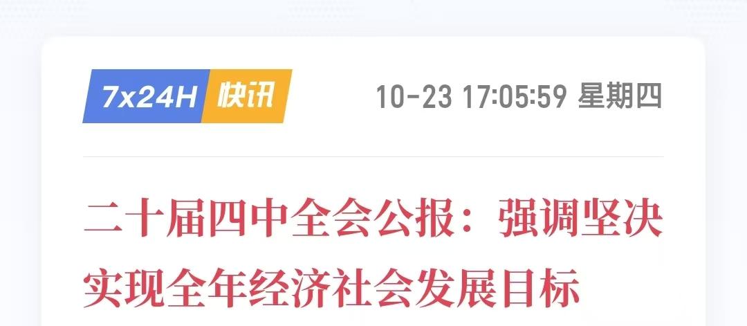 重磅会议刚刚闭幕，今年经济怎么干？定调非常明确全年目标必须完成，核心就一个字：