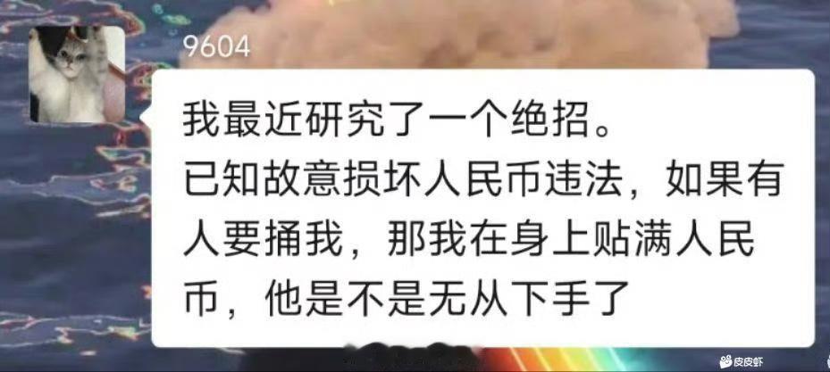 沾不沾人民币他捅你都犯法