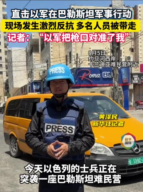 以色列士兵的枪口，对准了中国记者八个多小时，新华社记者黄泽民蹲守在约旦河西岸