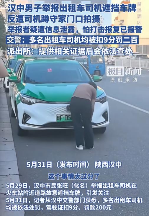 细思极恐！5月31日报道，陕西汉中一名男子实名举报多名出租车司机故意遮挡车牌，本