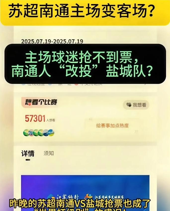 中国足协这回要笑麻了自己想参与苏超，人家不让结果，苏超自己的卖票却出了问题