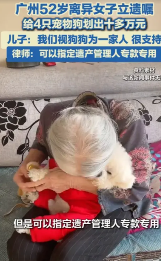 “这就是有钱任性啊！”近日，广州，一名52岁的女子立下遗嘱，划出十几万元留给4只